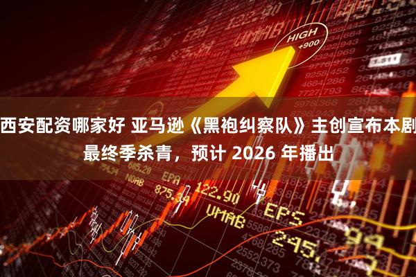 西安配资哪家好 亚马逊《黑袍纠察队》主创宣布本剧最终季杀青，预计 2026 年播出