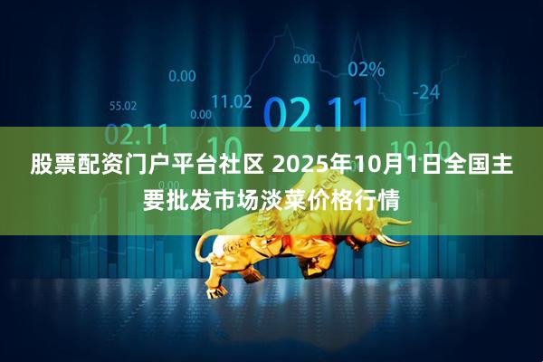 股票配资门户平台社区 2025年10月1日全国主要批发市场淡菜价格行情